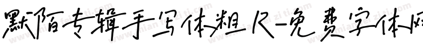 默陌专辑手写体粗 R字体转换